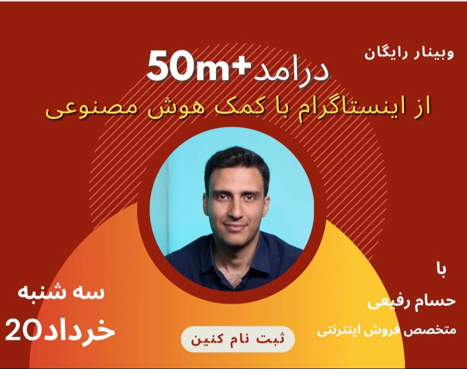 وبینار درامد50 میلیون از اینستاگرام با کمک هوش مصنوعی