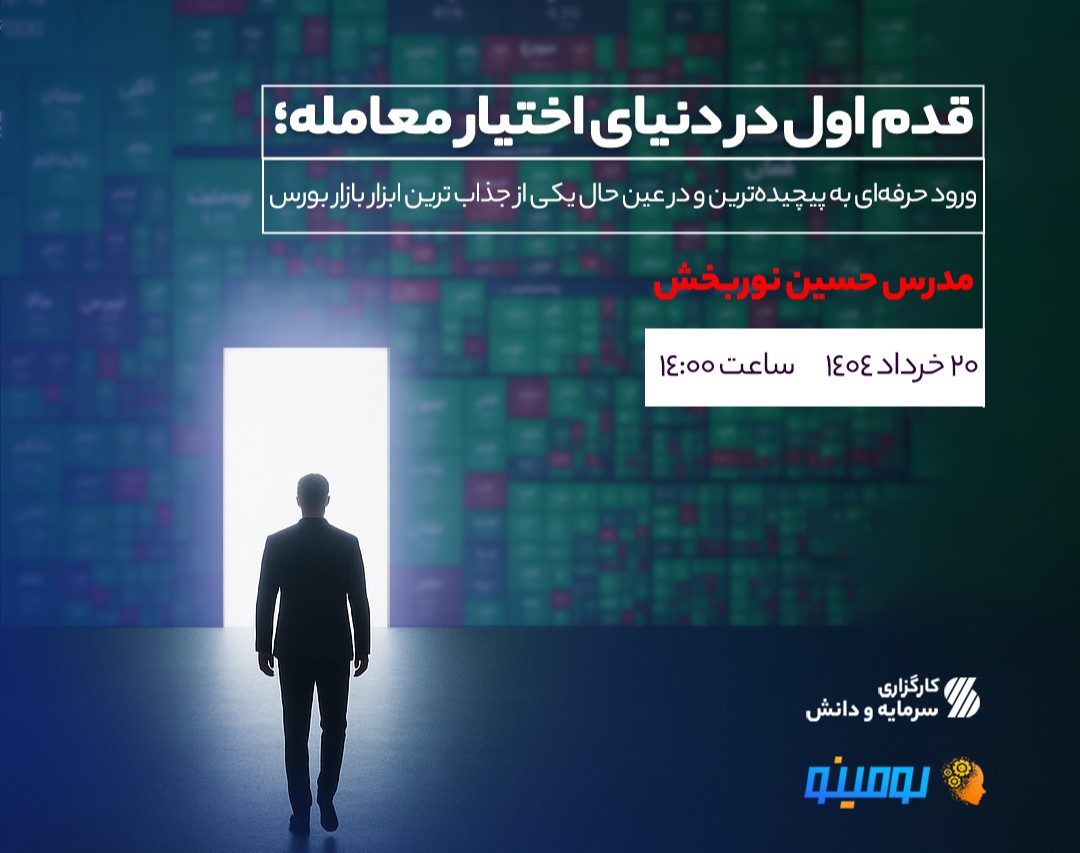 قدم اول در دنیای اختیار معامله؛ دنیایی از فرصت‌های تازه در بازار سرمایه