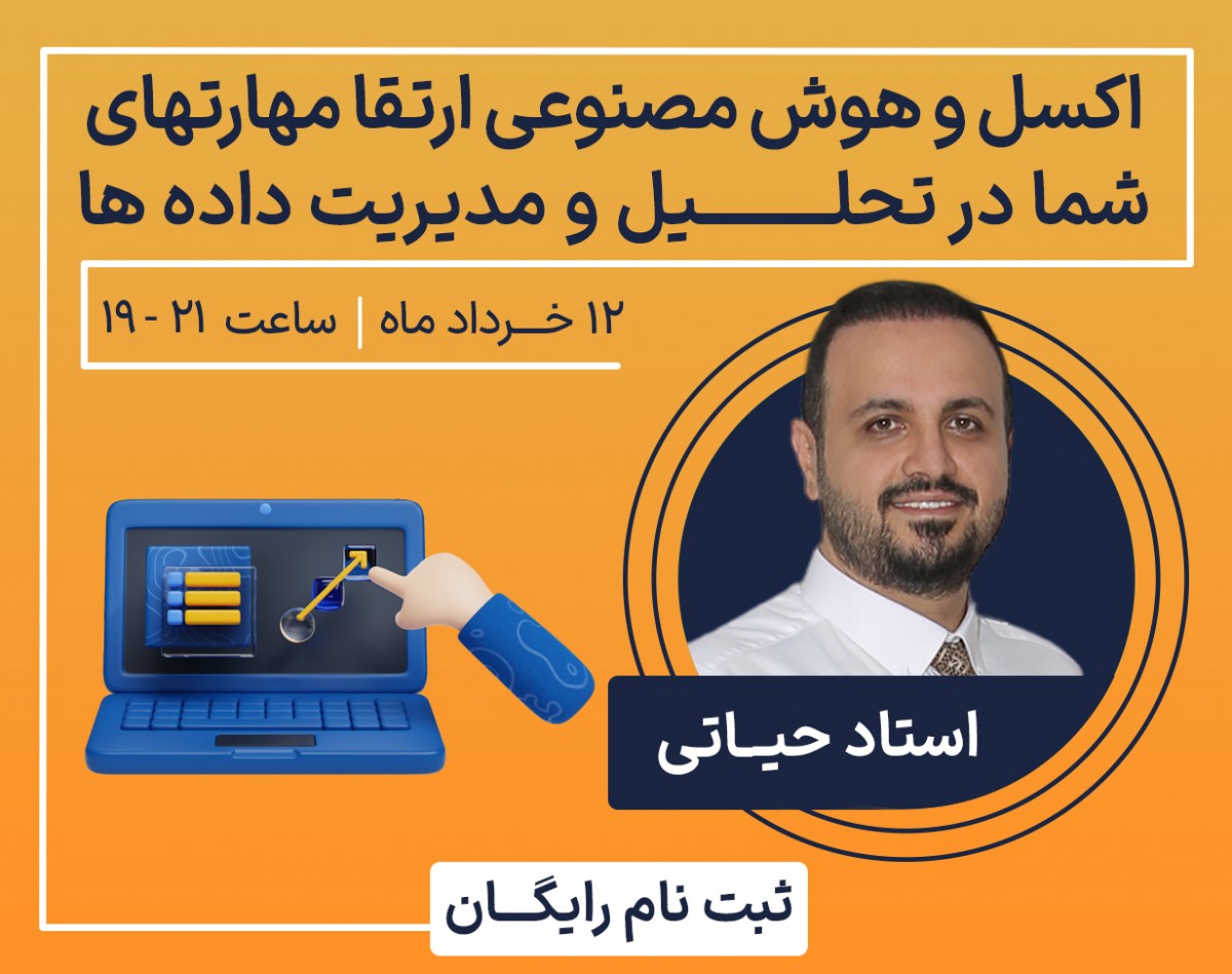 وبینار اکسل و هوش مصنوعی: ارتقای مهارت‌های شما در تحلیل و مدیریت داده‌ها