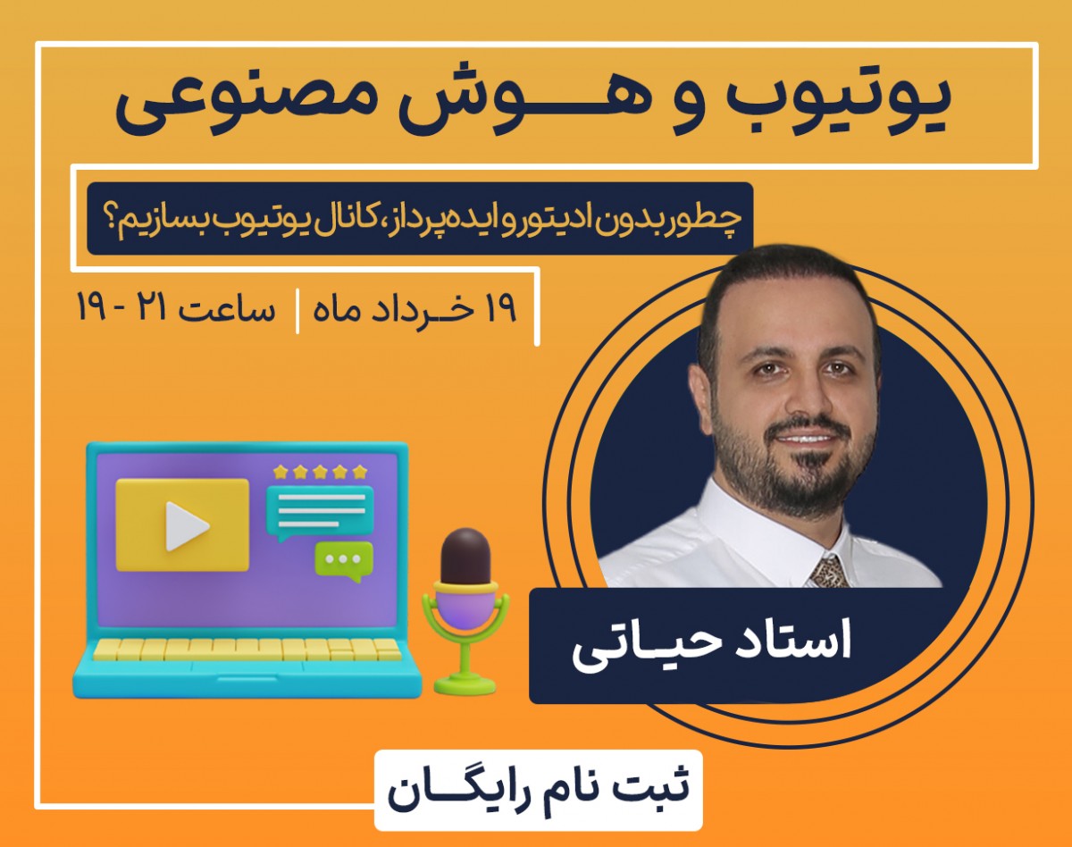 یوتیوب و هوش مصنوعی؛چطور بدون ادیتور و ایده‌پرداز، کانال یوتیوب بسازیم؟