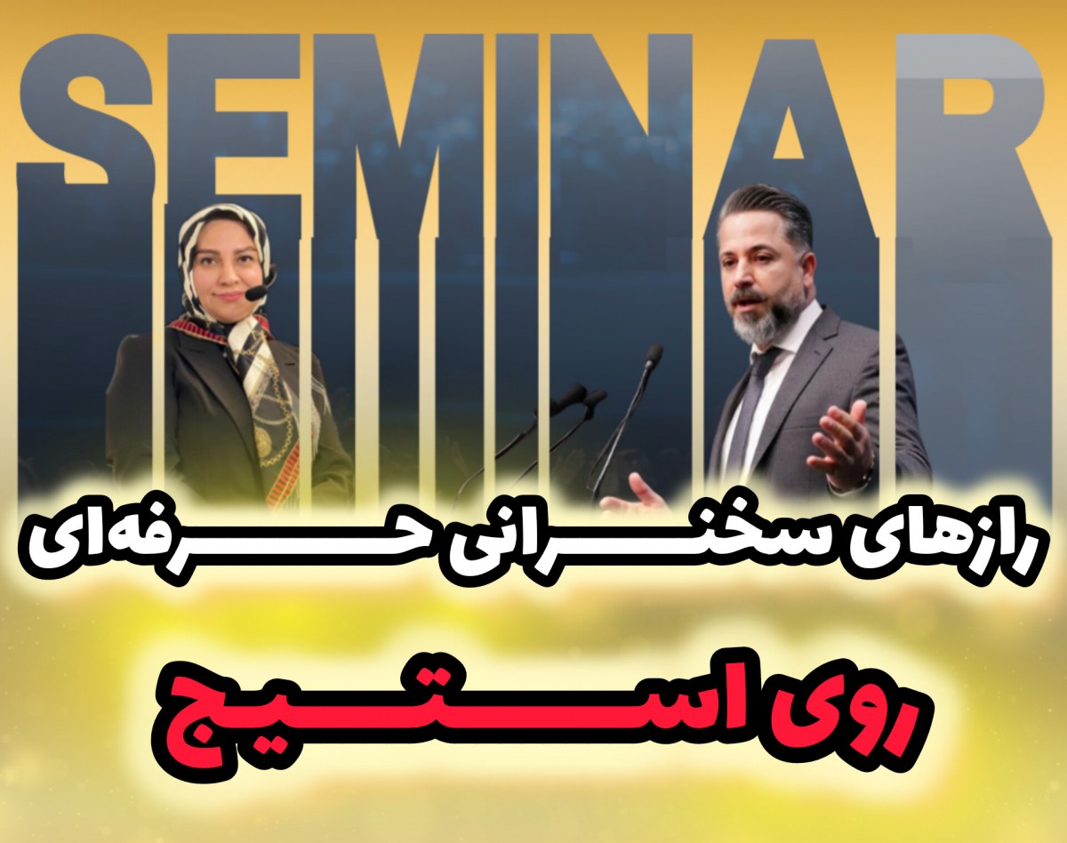 سمینار حضوری گوسفند قرمزه کجاست!؟