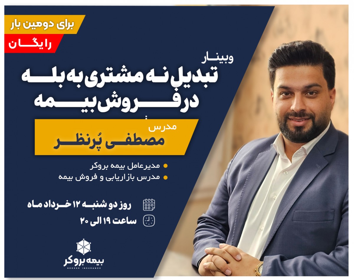 وبینار تبدیل نه مشتری به بله در فروش بیمه