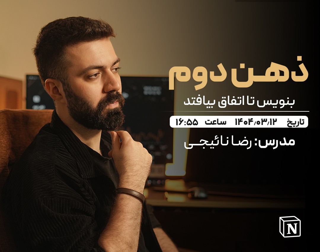 وبینار ذهن دوم / بنویس تا اتفاق بیافتد