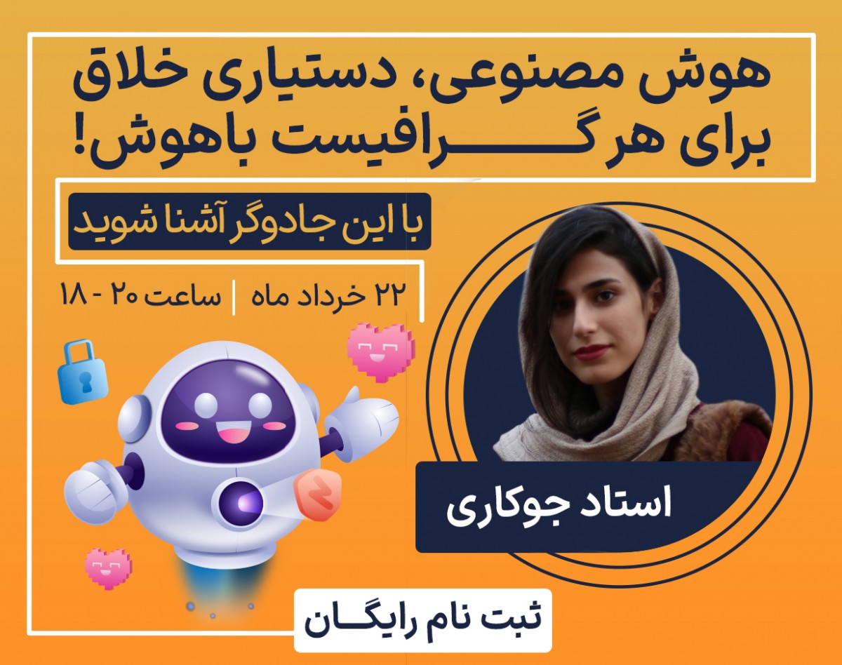 وبینار «هوش مصنوعی، دستیاری خلاق برای هر گرافیست باهوش!» با این جادوگر آشنا شو