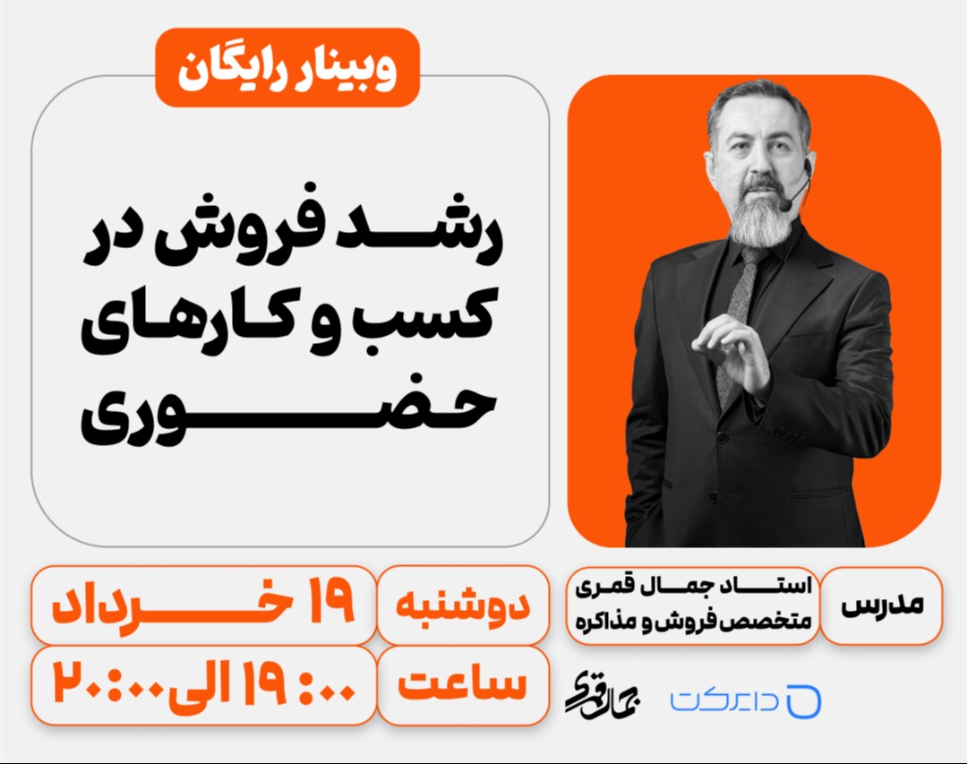 وبینار رشد فروش در کسب و کارهای حضوری