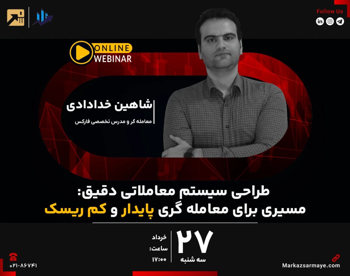 وبینار طراحی سیستم معاملاتی دقیق؛ مسیری برای معامله‌گری پایدار و کم‌ریسک