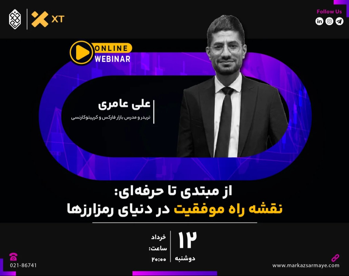 وبینار از مبتدی تا حرفه‌ای: نقشه راه موفقیت در دنیای رمزارزها