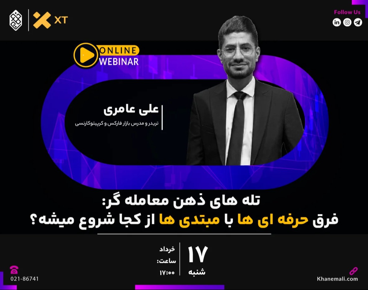 وبینار تله‌های ذهن معامله‌گر؛ فرق حرفه‌ای‌ها با مبتدی‌ها از کجا شروع میشه؟