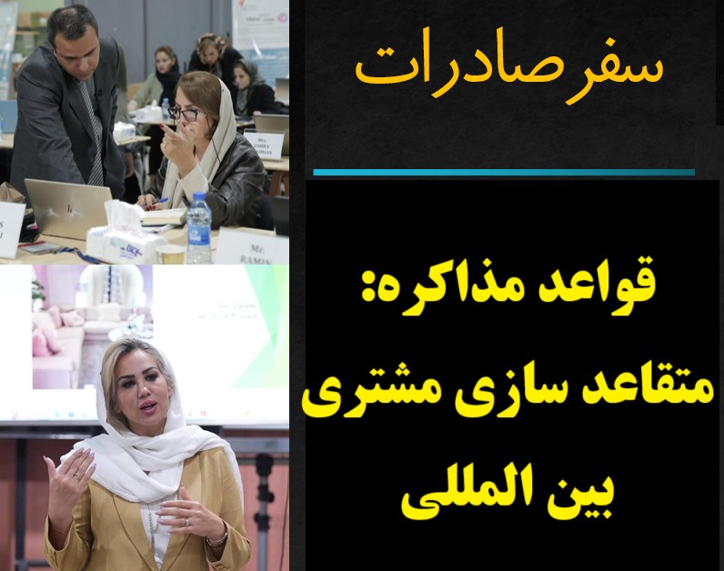 وبینار سفر صادرات - متقاعد سازی مشتری بین المللی