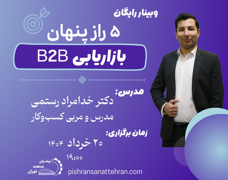 وبینار 5 راز پنهان فروش b2b!