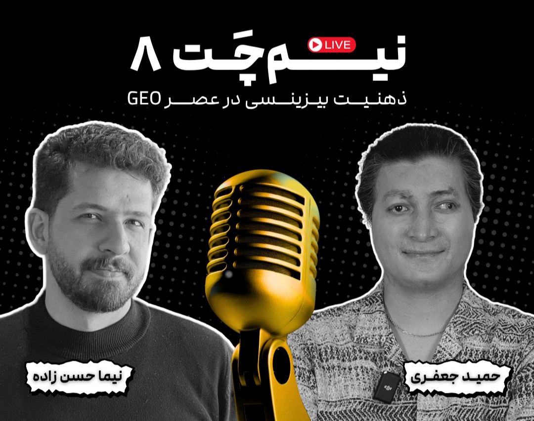 نیم‌چت ۸: ذهنیت بیزینسی در عصر GEO