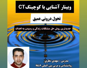 وبینار تحول عمیق درونی (کوچینگ CT )