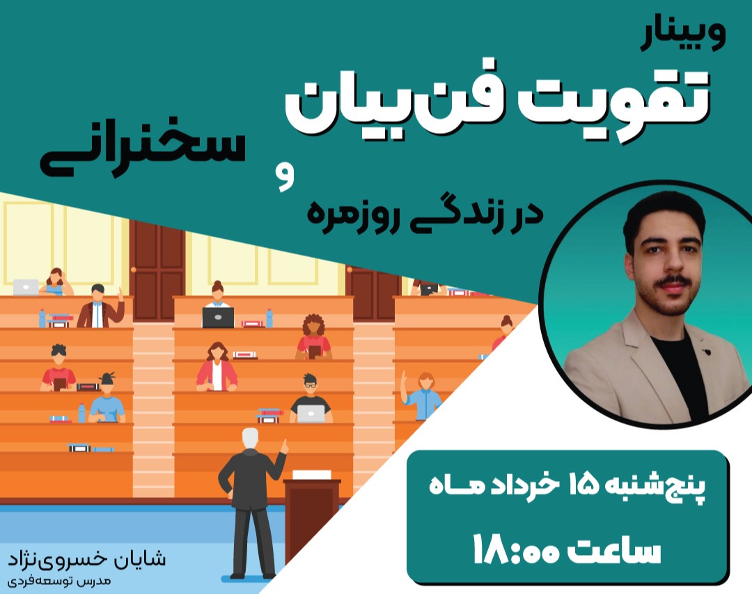 وبینار رایگان فن‌بیان در سخنرانی و زندگی روزمره