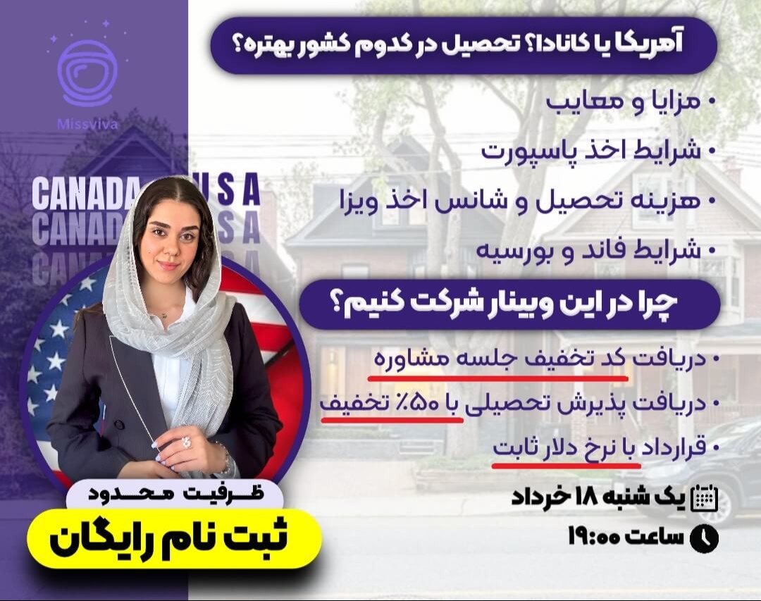 وبینار آمریکا یا کانادا؛ تحصیل در کدوم کشور بهتره؟