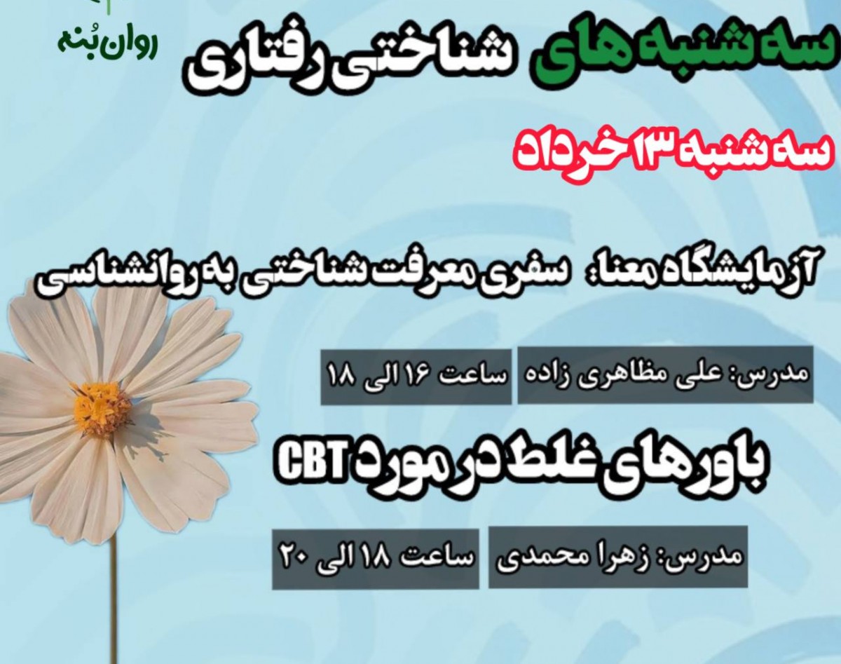 وبینار سه شنبه های شناختی رفتاری