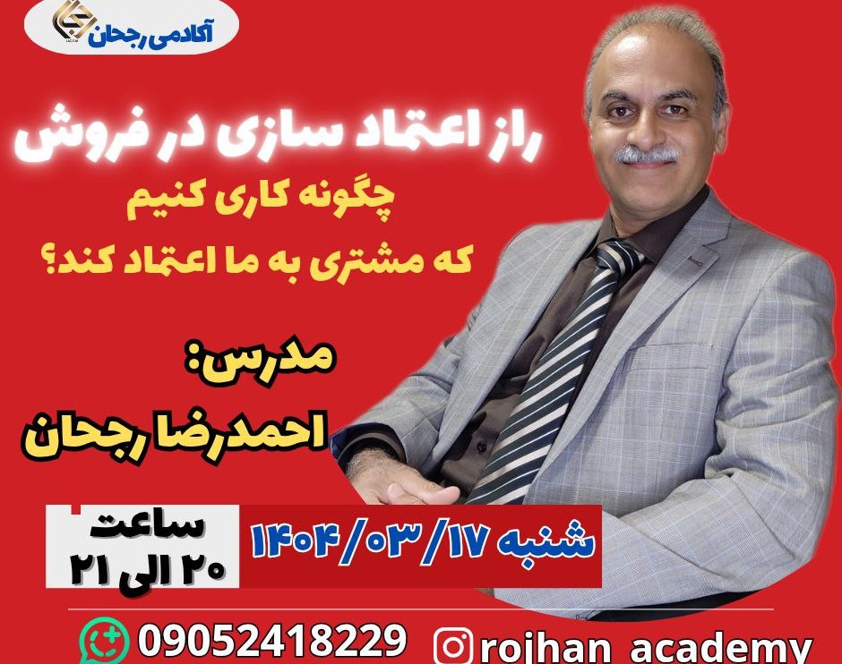 وبینار راز اعتمادسازی در فروش؛ چگونه کاری کنیم که مشتری به ما اعتماد کند؟