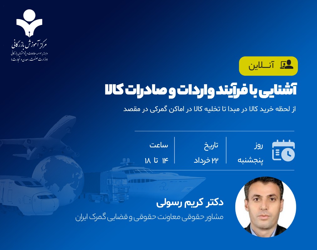 وبینار آشنایی با فرایند واردات و صادرات کالا
