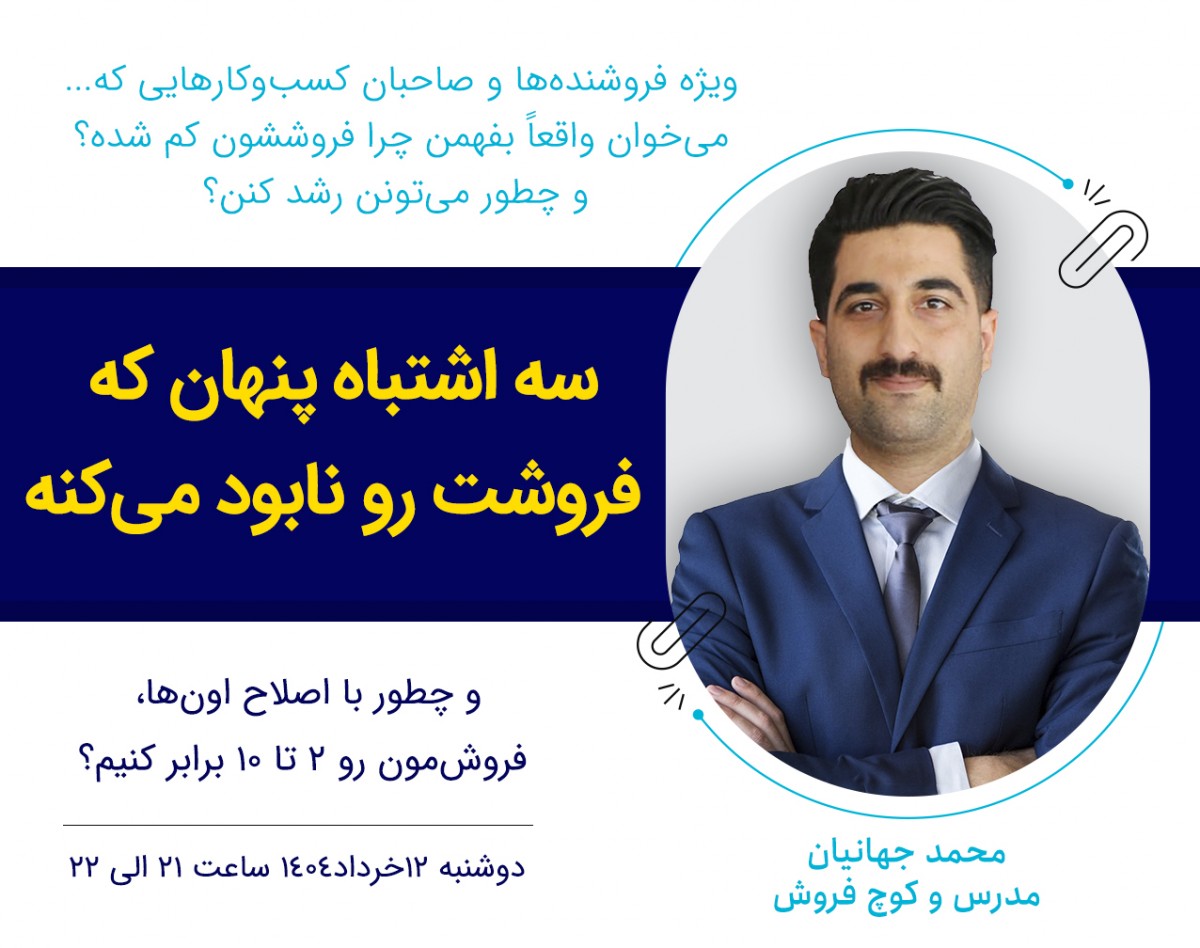 وبینار سه اشتباه پنهان که  فروشت رو نابود می‌کنه !