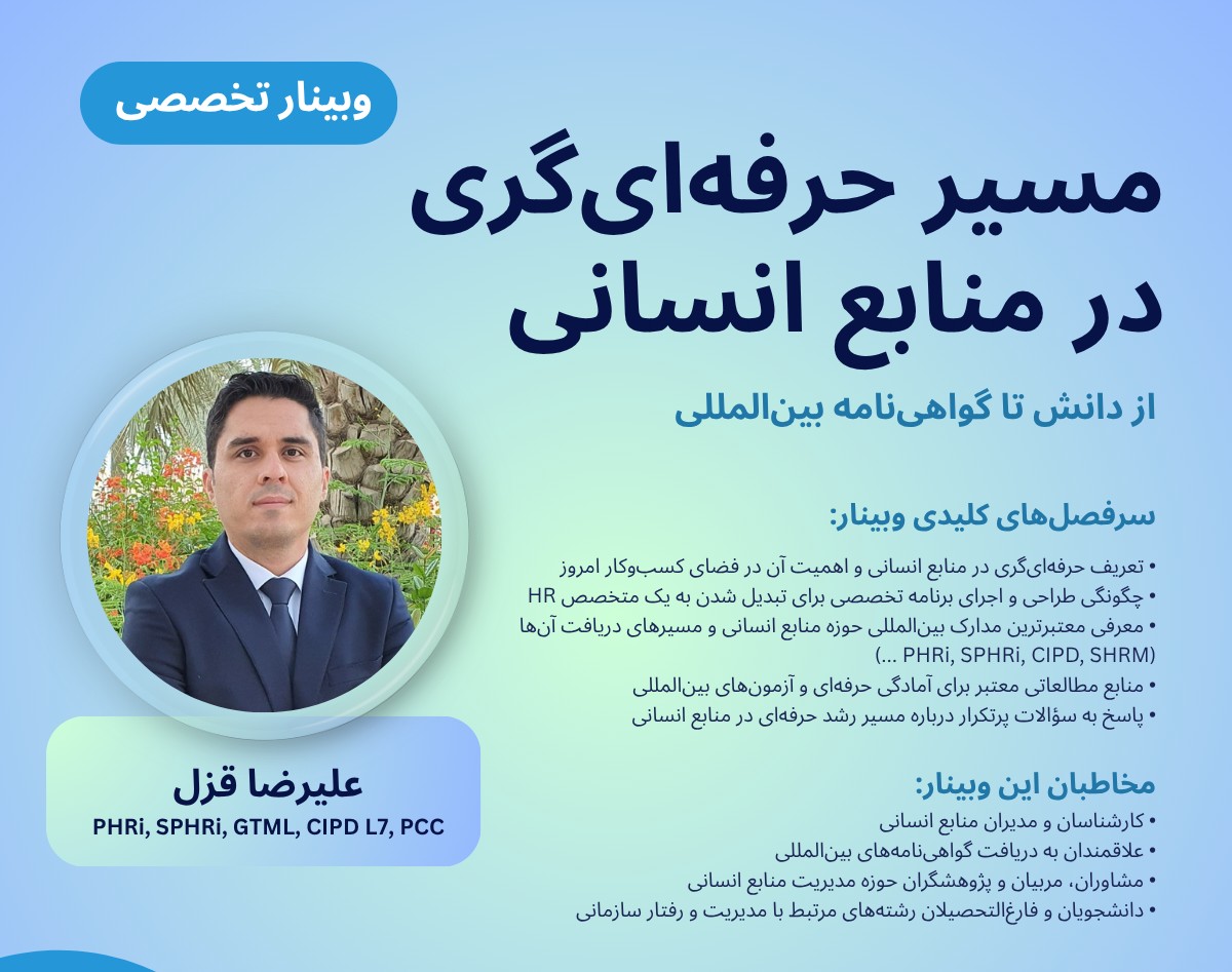 وبینار مسیر حرفه ای گری در منابع انسانی