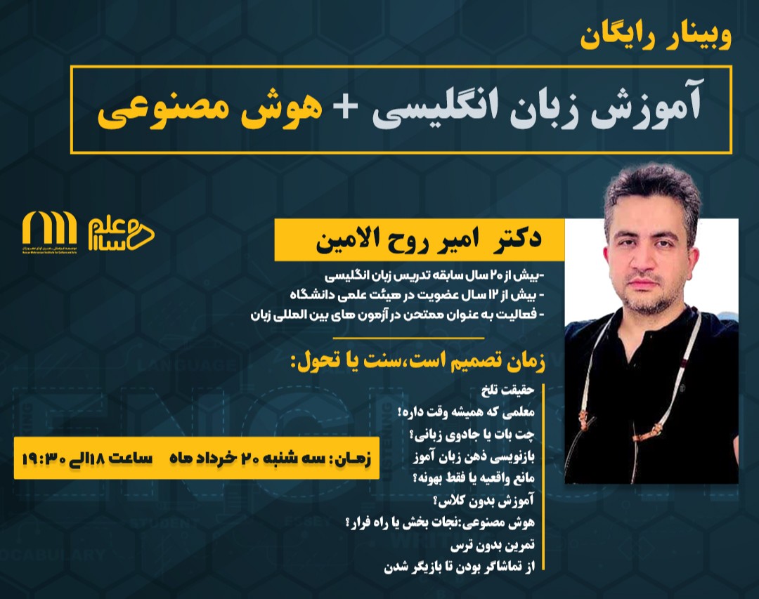 وبینار آموزش زبان انگلیسی+هوش مصنوعی