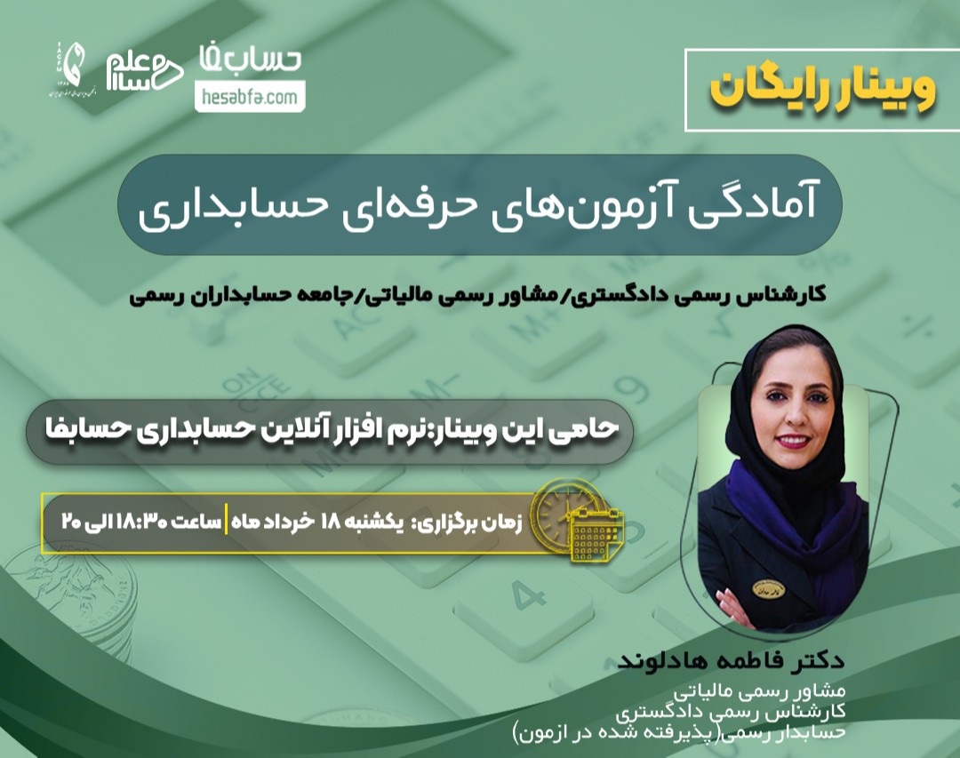 وبینار آمادگی آزمون های حرفه ای حسابداری