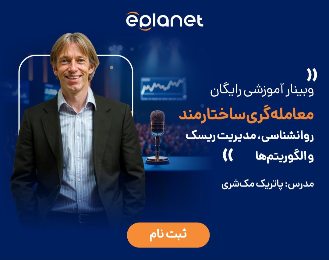 وبینار آموزشی رایگان : معامله‌گری ساختارمند