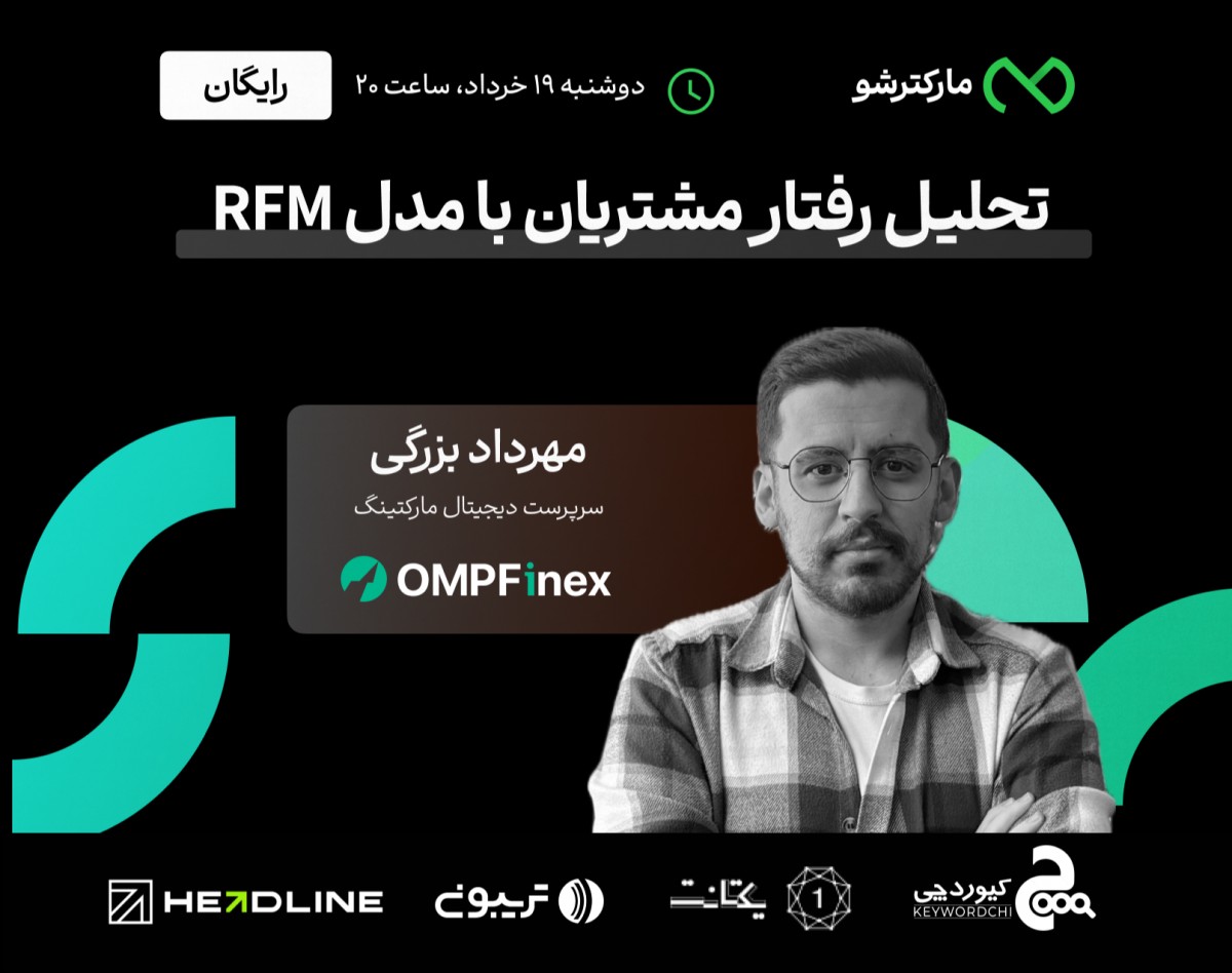 وبینار تحلیل رفتار مشتریان با مدل RFM