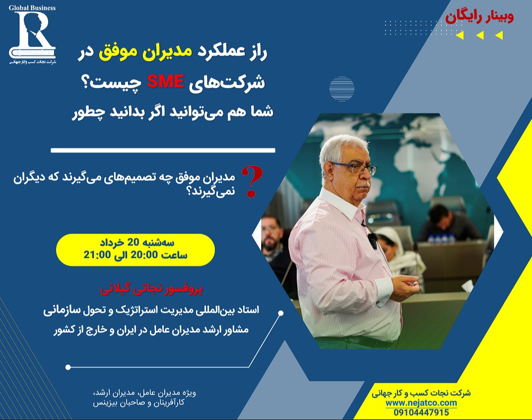 وبینار راز عملکرد مدیران موفق در شرکت‌های SME چیست؟ شما هم می‌توانید اگر بدانید چطور