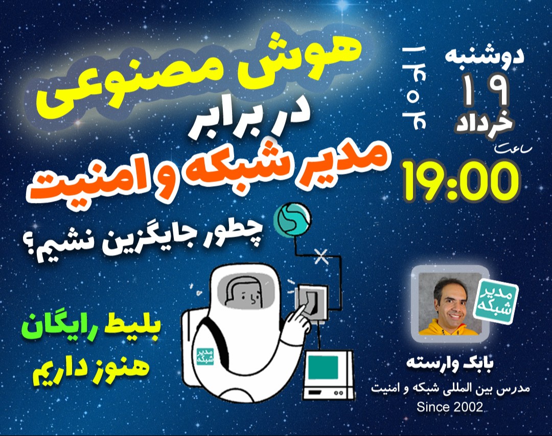 وبینار هوش مصنوعی در برابر مدیر شبکه و امنیت! (چطور جایگزین نشیم؟)