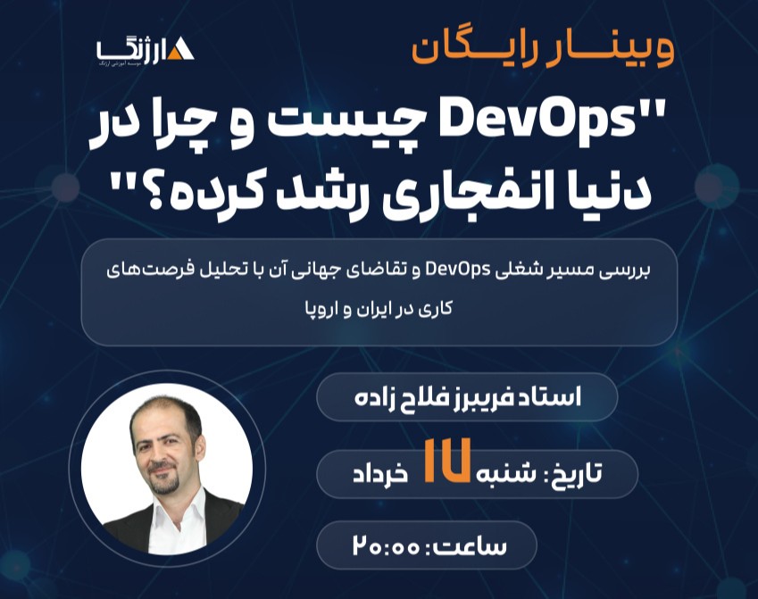 DevOps چیست و چرا در دنیا انفجاری رشد کرده؟ | وبینار تخصصی با تحلیل بازار کار اروپا