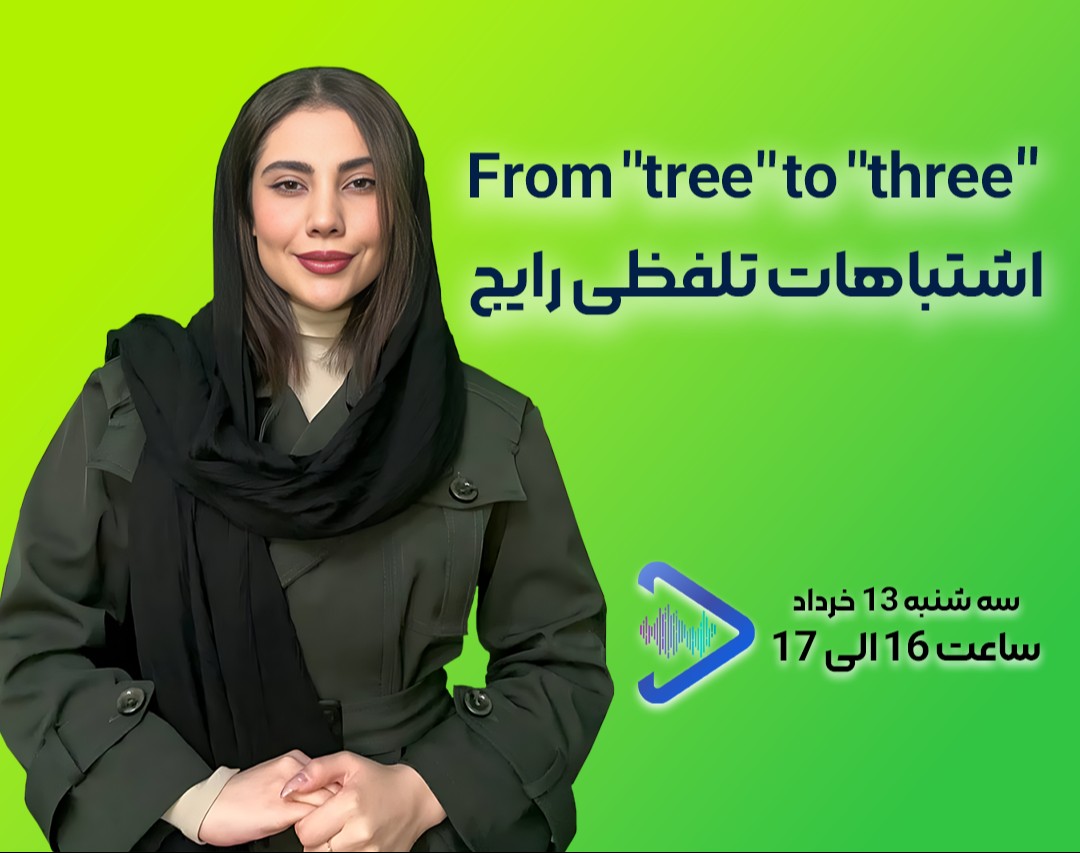 وبینار From "tree" to " three" - اشتباهات رایج تلفظ در زبان انگلیسی