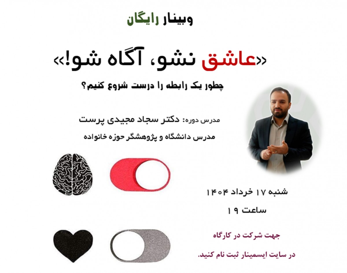 وبینار «عاشق نشو، آگاه شو!»