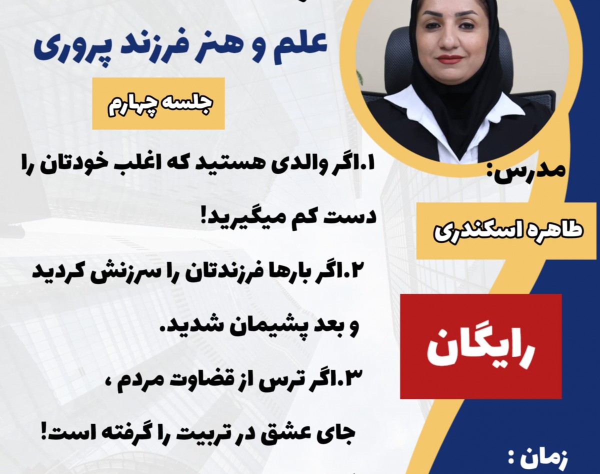 وبینار علم و هنر فرزند پروری