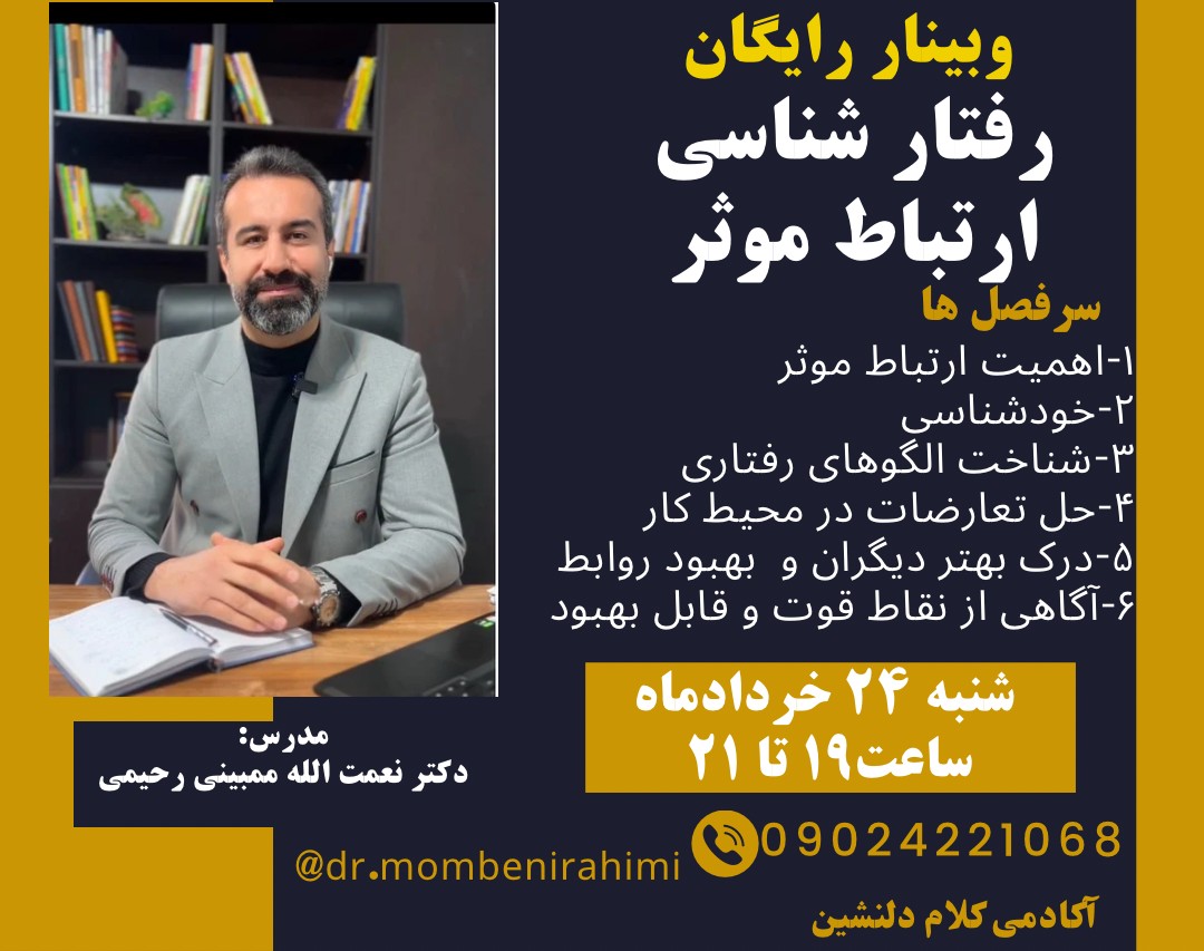 وبینار رفتارشناسی ،ارتباط موثر