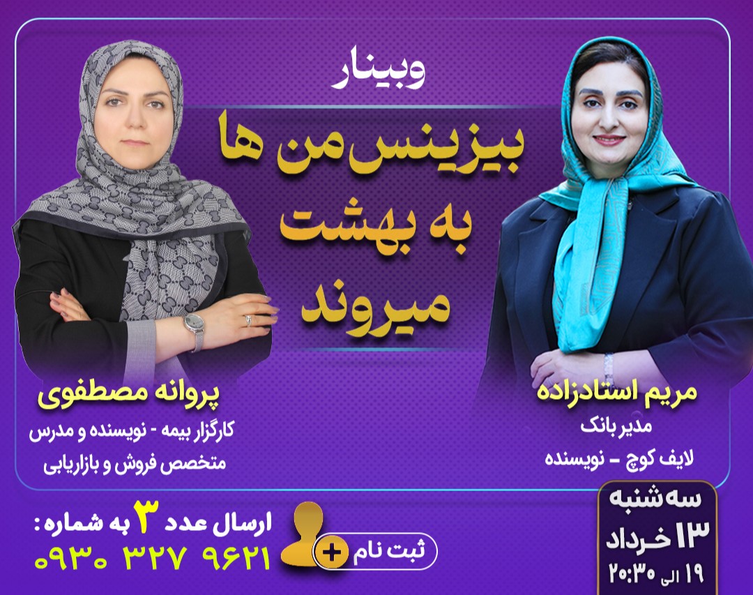 وبینار «بیزینس‌من‌ها به بهشت می‌روند»