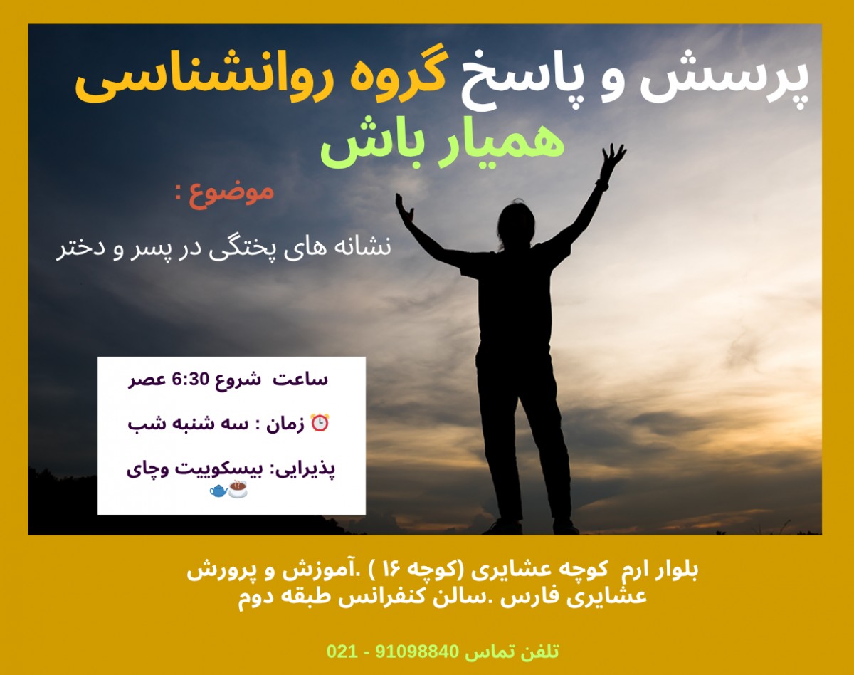 وبینار نشانه های پختگی در دختر و پسر