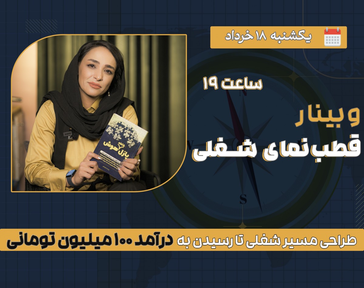 وبینار قطب‌نمای شغلی