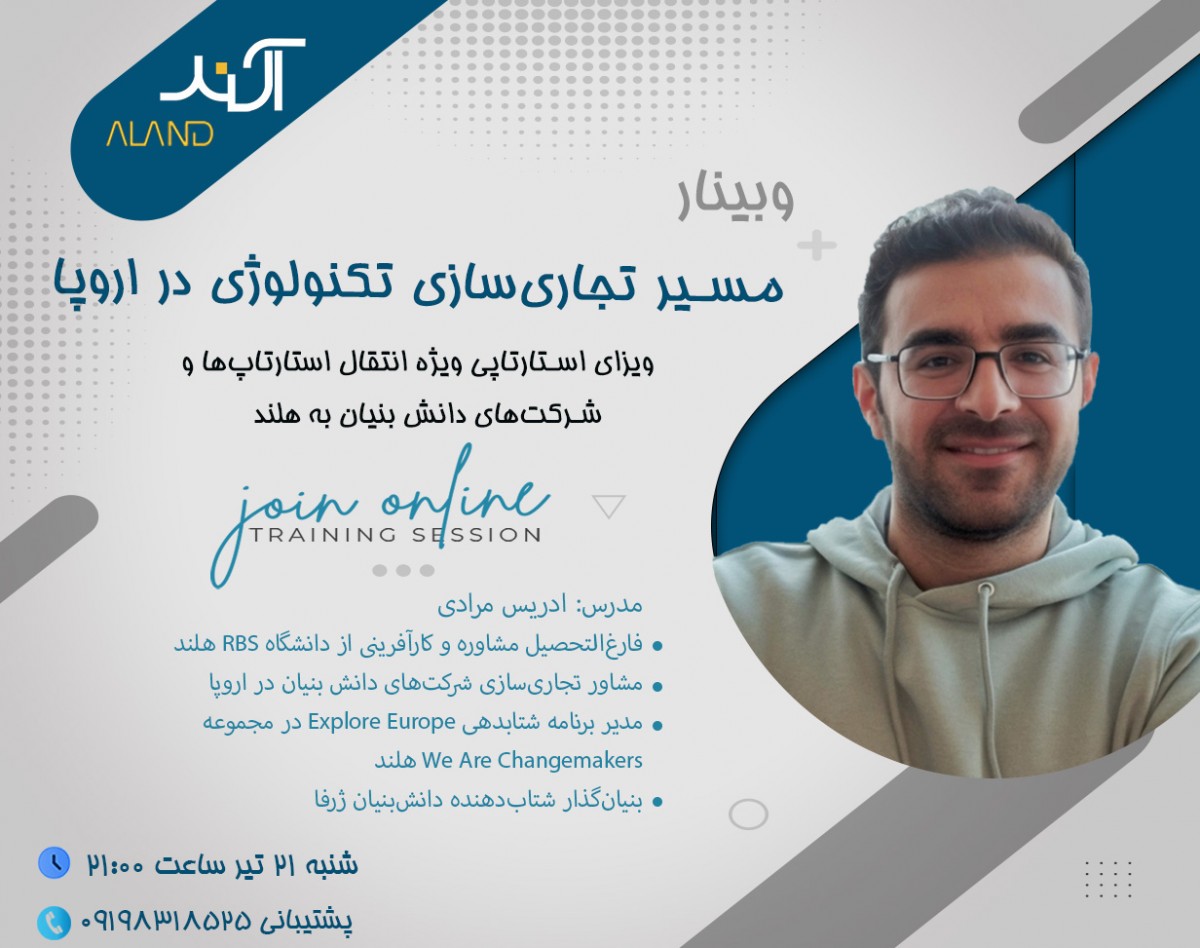 وبینار مسیر تجاری‌سازی تکنولوژی در اروپا