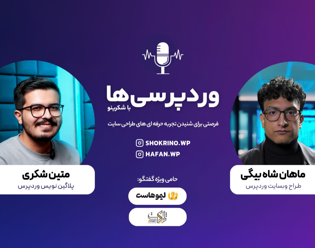 وبینار وردپرسی‌ها با شکرینو – گفت‌وگو با ماهان شاه‌بیگی (هافان)، طراح سایت وردپرس
