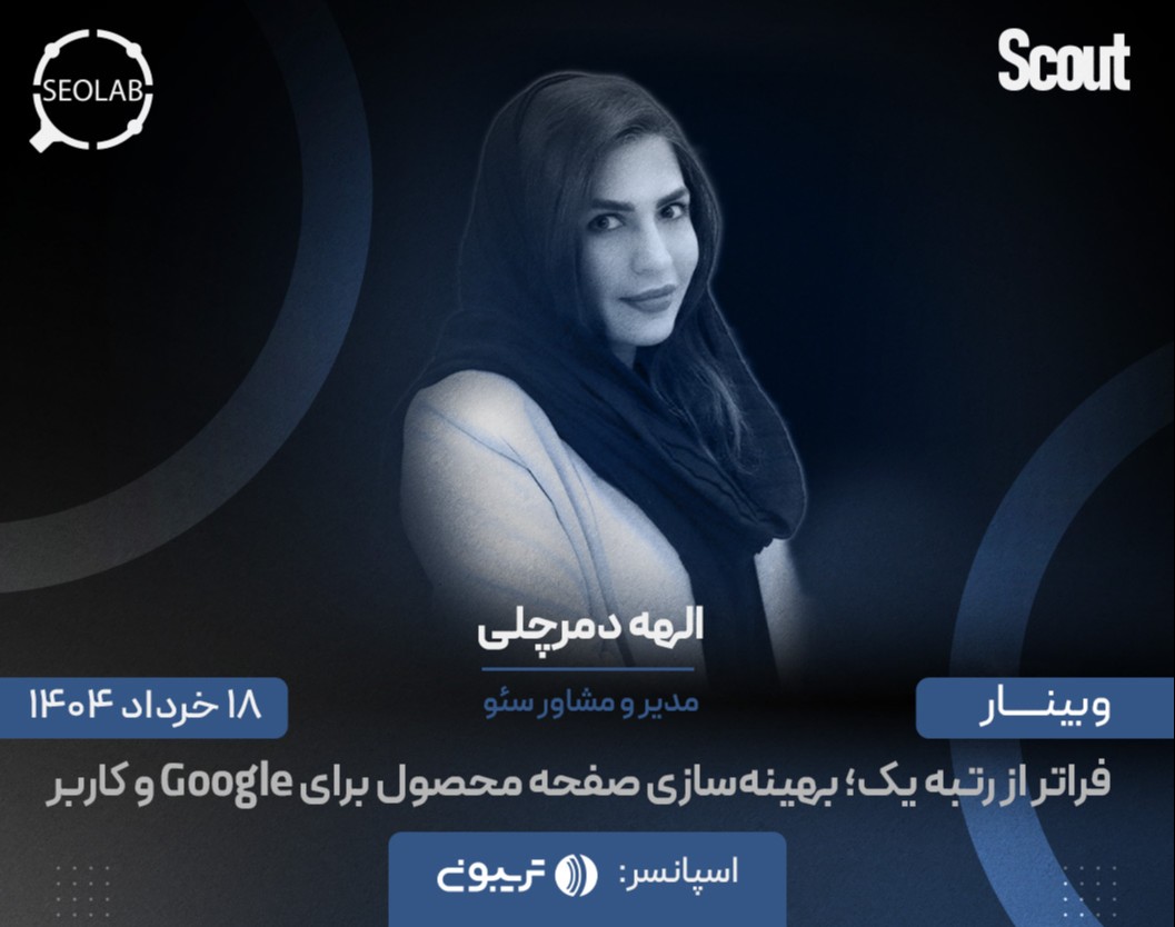 وبینار فراتر از رتبه یک؛ بهینه‌سازی صفحه محصول برای Google و کاربر