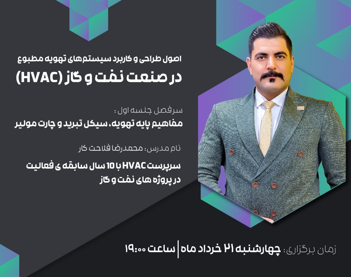 وبینار اصول طراحی و کاربرد سیستم‌های تهویه مطبوع (HVAC) در صنعت نفت و گاز