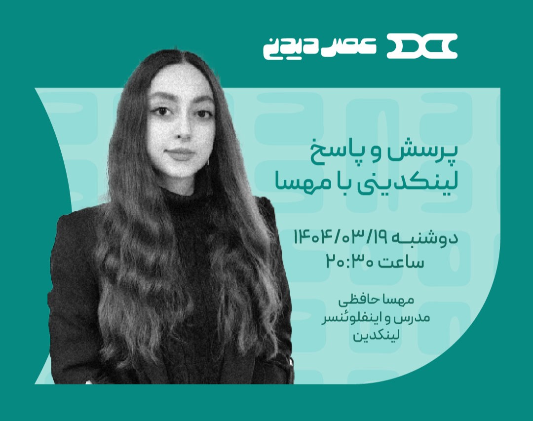 وبینار پرسش و پاسخ لینکدینی با مهسا حافظی