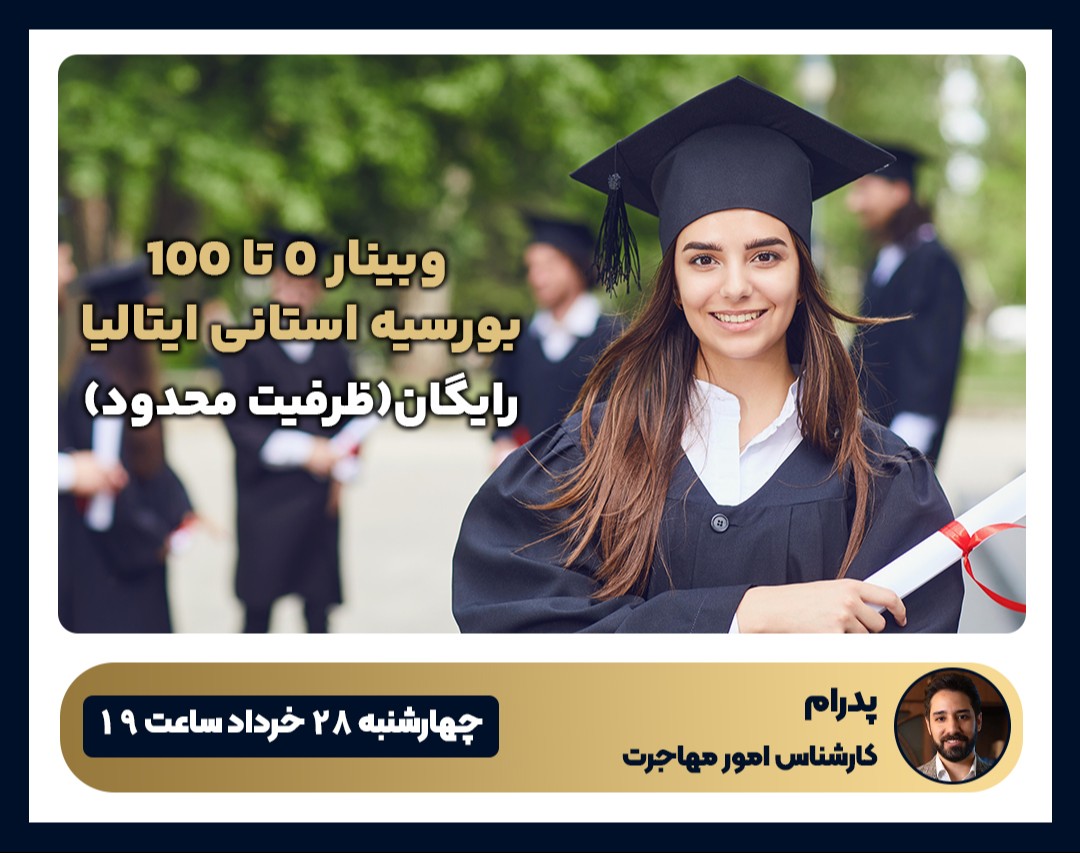 وبینار 0 تا 100 بورسیه استانی ایتالیا : تا 8500 یورو بورسیه + تحصیل رایگان