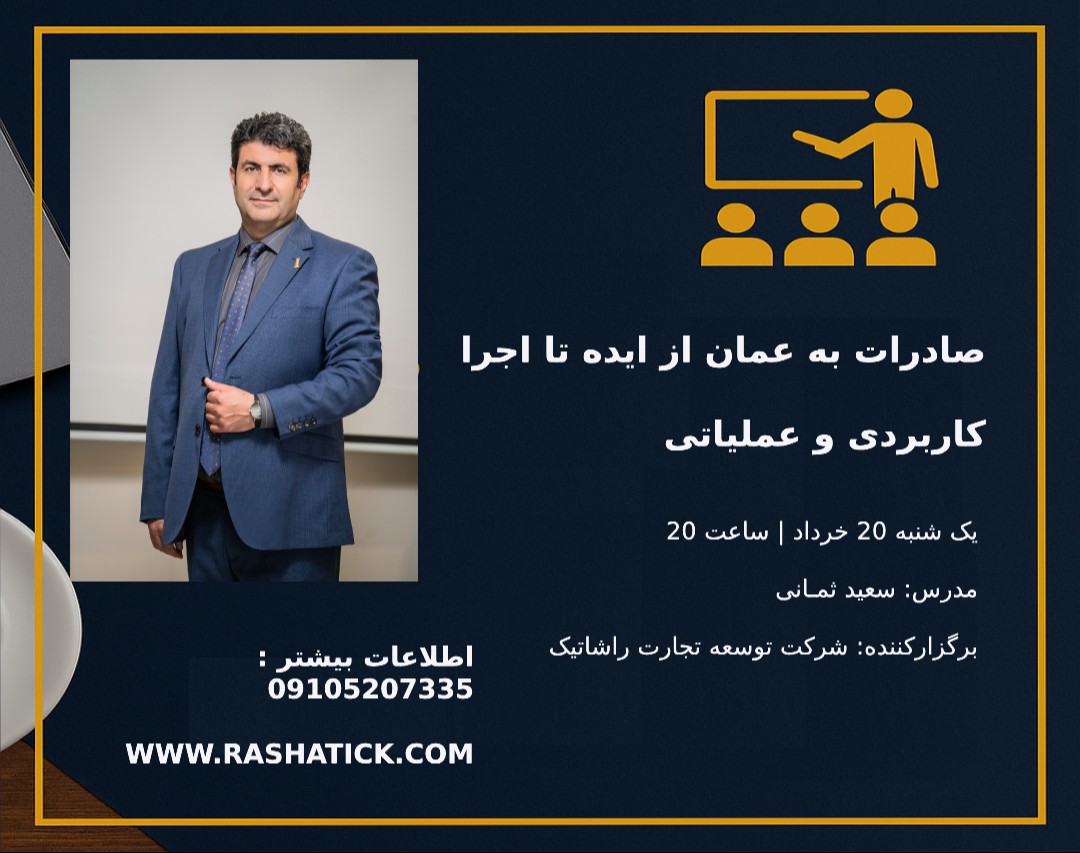 وبینار صادرات به عمان از ایده تا اجرا ، کاربردی و عملیاتی