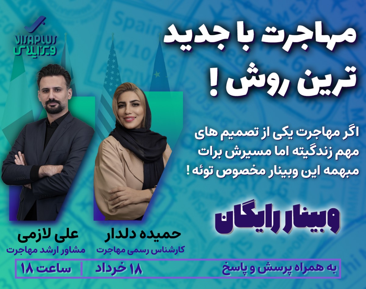 وبینار تخصصی مهاجرت
