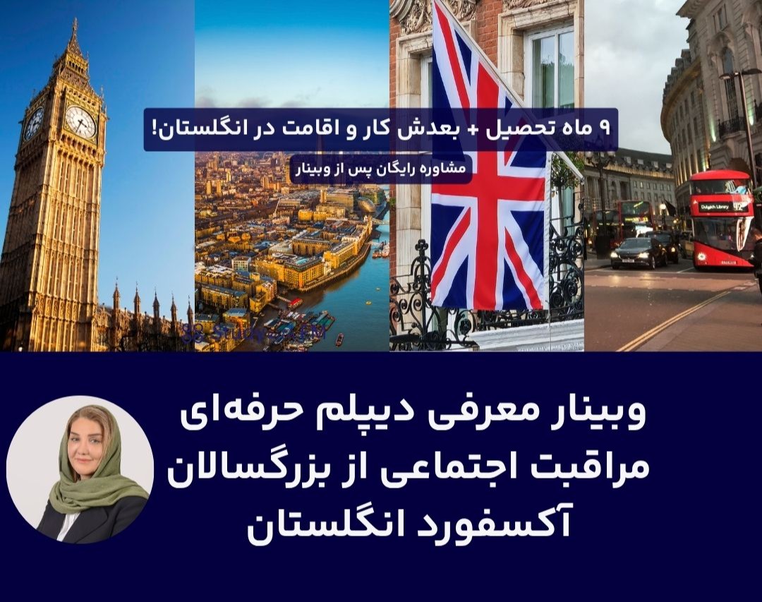 وبینار تحصیل و کار در انگلستان: معرفی دوره مراقبت اجتماعی از بزرگسالان