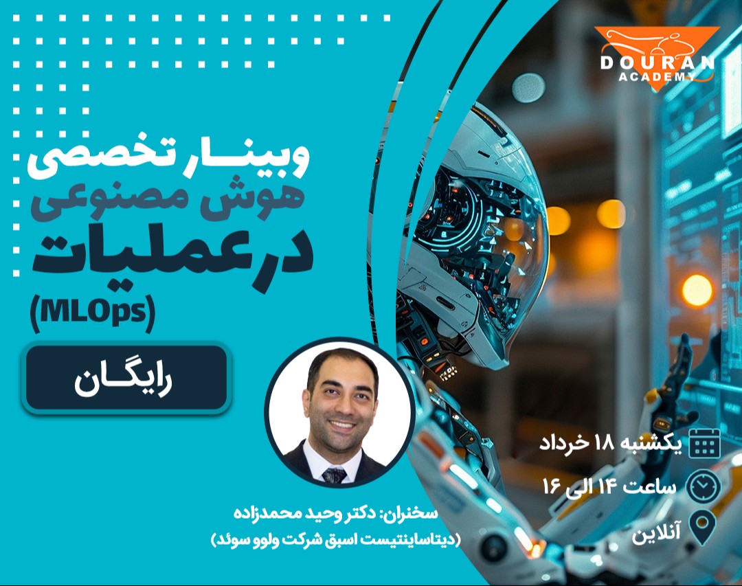 وبینار هوش مصنوعی در عملیات