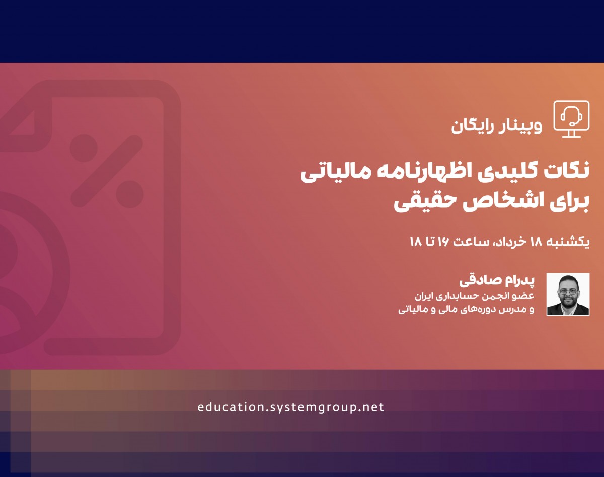 وبینار رایگان نکات کلیدی اظهارنامه مالیاتی برای اشخاص حقیقی