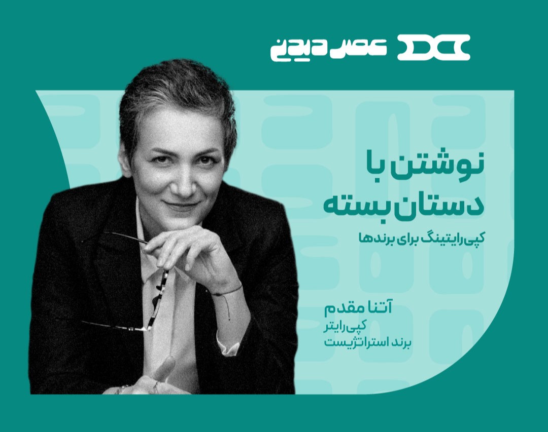 وبینار نوشتن با دستان بسته؛ کپی‌رایتینگ برای برندها