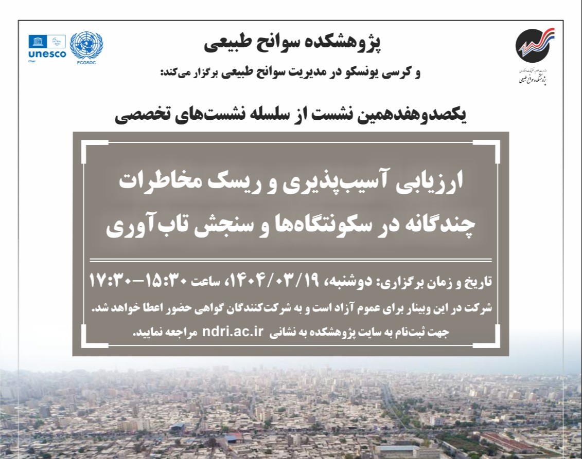 وبینار ارزیابی آسیب‌پذیری و ریسک مخاطرات چندگانه در سکونتگاه‌ها و سنجش تاب‌آوری